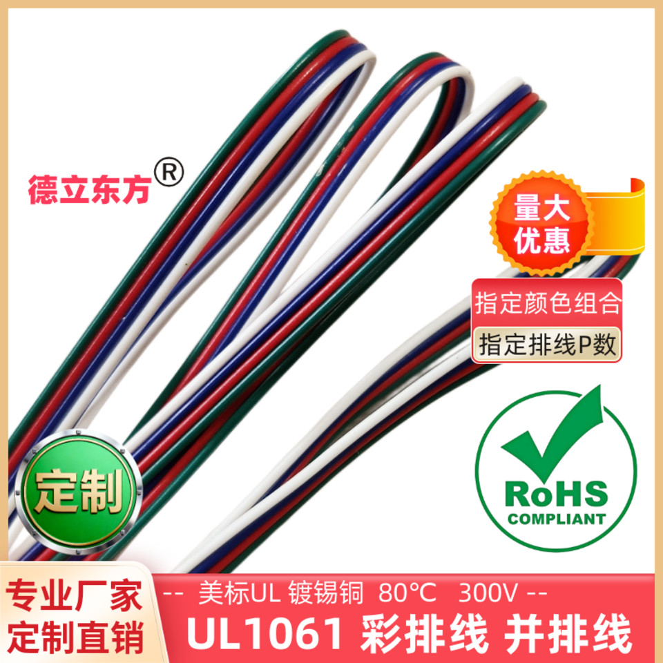 4P彩排线特细UL1061并排线26awg
