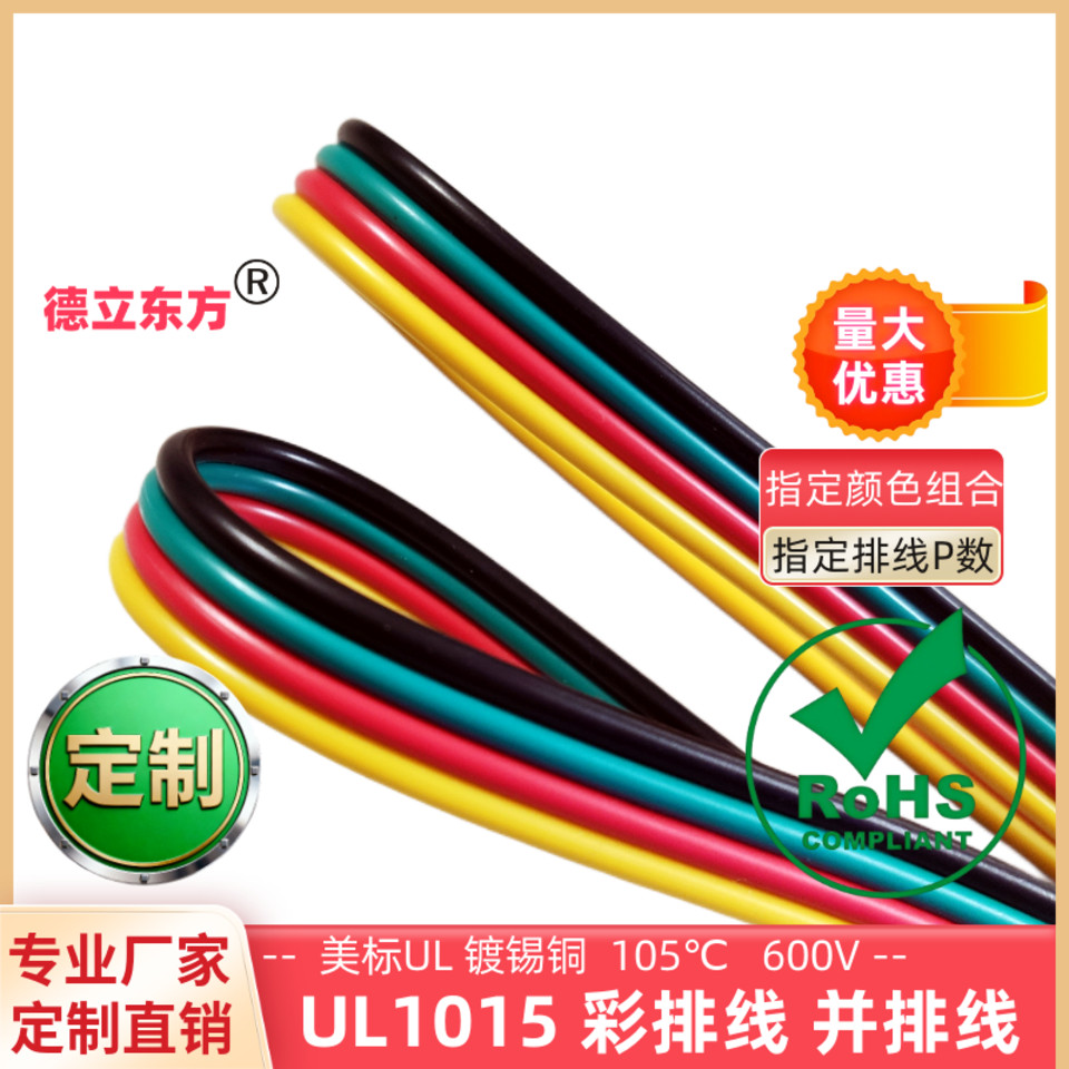 德立东方美标UL1015并线4P彩排线