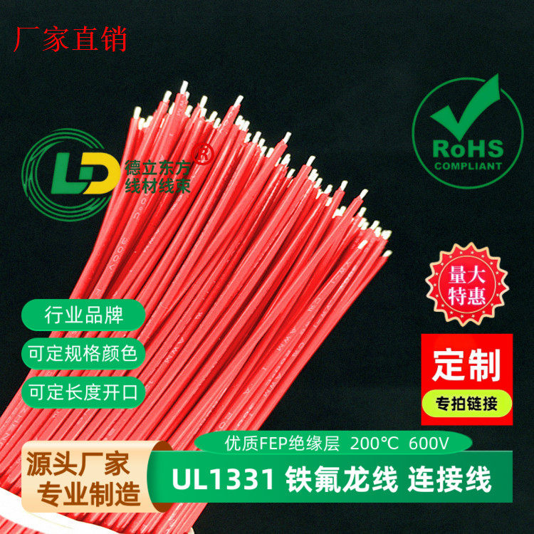 UL1330UL1331铁氟龙线22awg飞线
