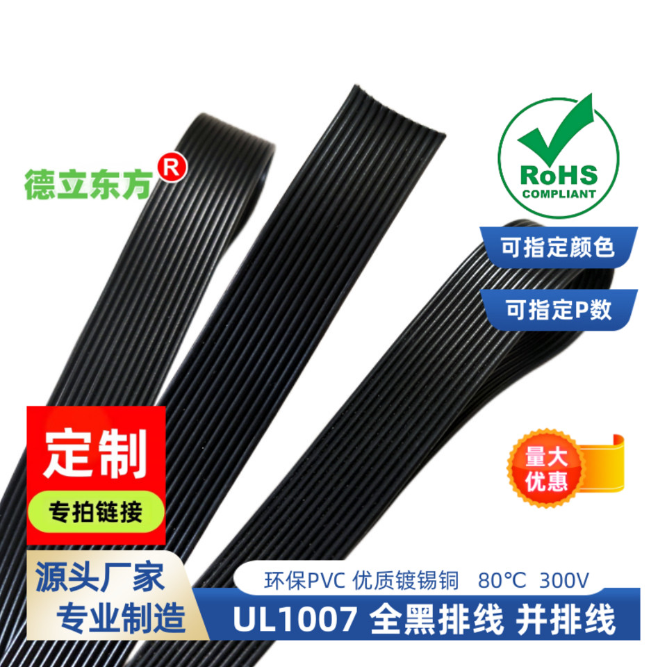 德立东方UL1007并线12P全黑排线