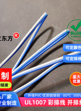 德立东方2P蓝白色排线1007双并线30AWG彩排线28AWG电子线26AWG
