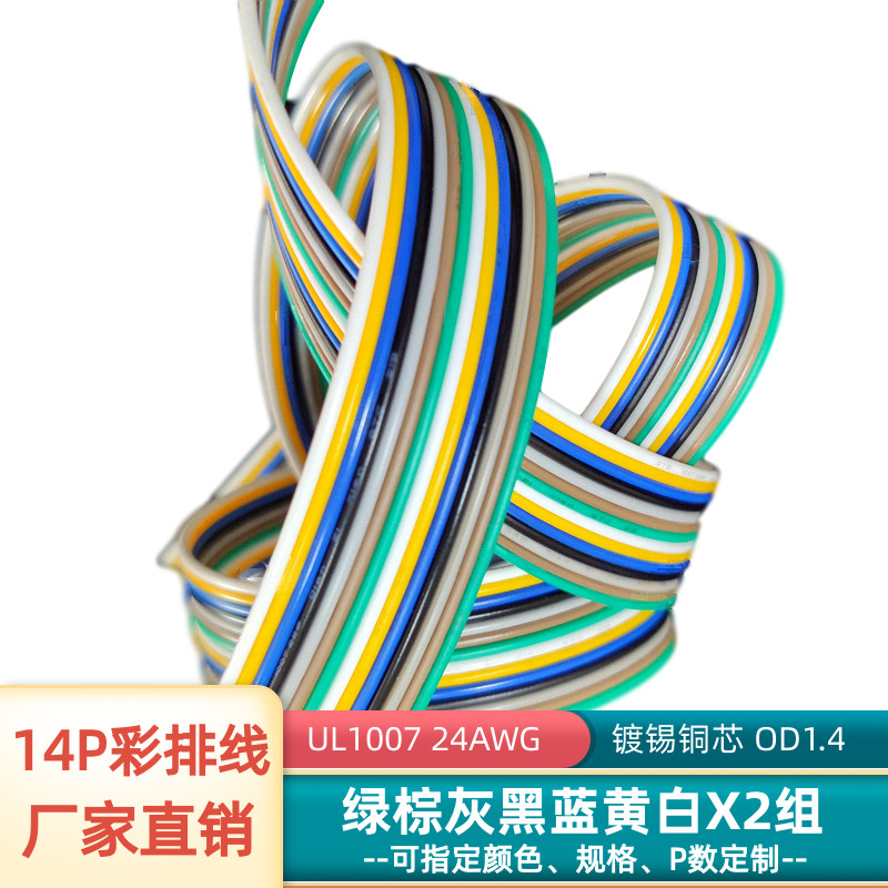 14P彩排线24AWG镀锡铜UL1007并线