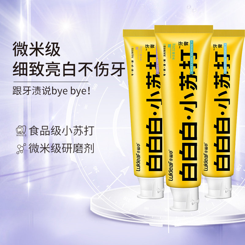 幸福草小苏打牙膏美白去黄去口臭牙结石口气清新牙膏男女通用家庭
