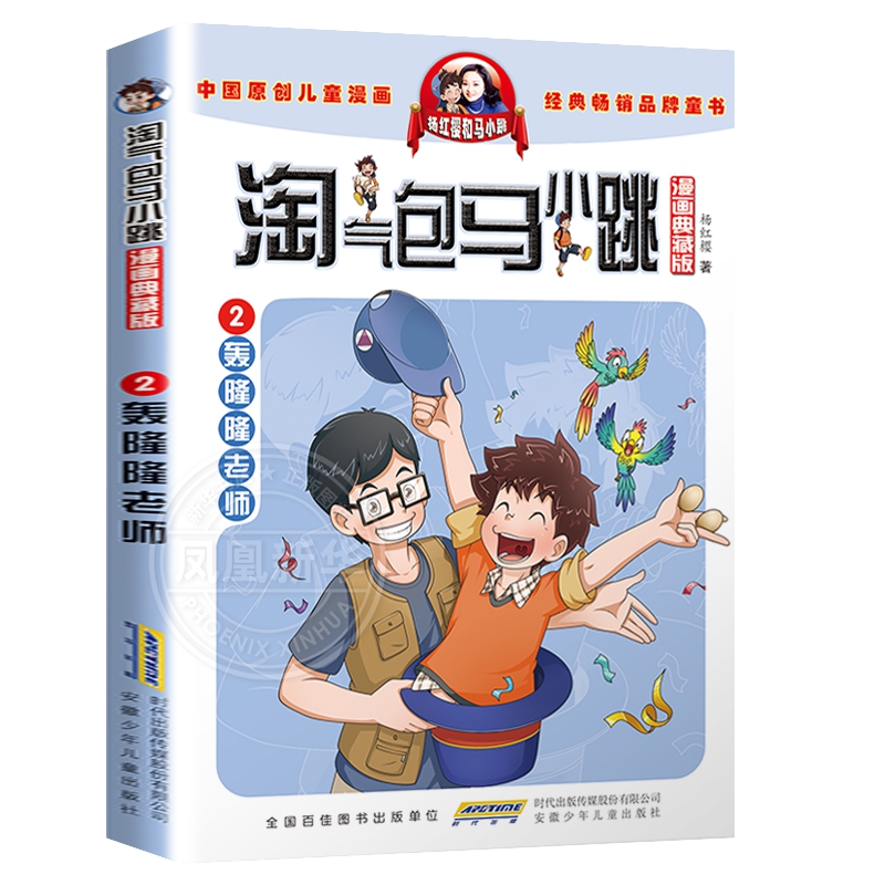 淘气包马小跳漫画升级版2