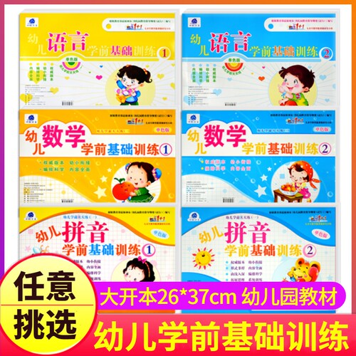 意挑选幼儿学前基础训练拼音数