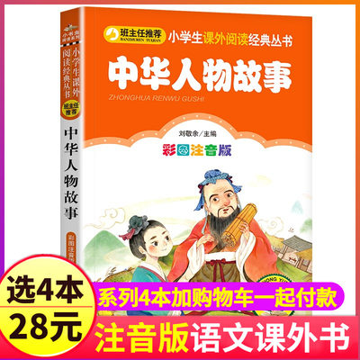 4本28元中华人物故事彩图注音版