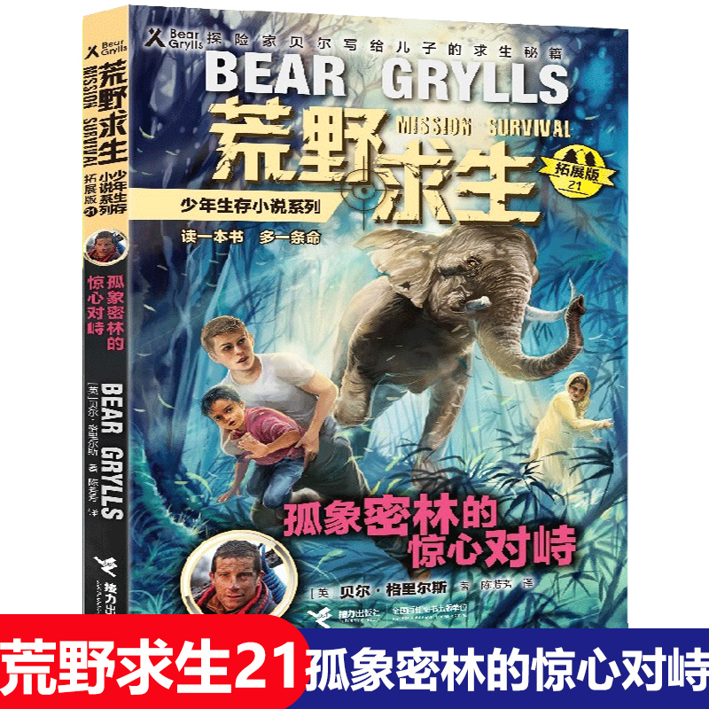 21孤象密林的惊心对峙贝爷荒野求生书籍少年生存小说系列野外技巧技能手册秘籍贝尔格里尔斯孤岛荒岛探险历险记冒险全集自传全套本