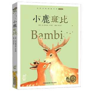 小鹿斑比注音版课外书蜗牛小书坊有声故事绘一年级二年级三四阅读儿童绘本正版书籍系列童书图画小书房会汇壳珍藏小猪班比班尼班贝