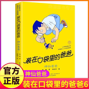 单买单册本装 非注音第六 父亲第6册杨鹏系列课外书正版 神仙爸爸装 新版 版 在口袋里 载放在藏进全套全集36新之一1金箍棒传奇37新版