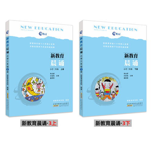 新教育晨诵3三年级上册下册