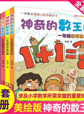 神奇的数王国全套6册一年级二年级三四五六数学童话集数字世界故事历险记系列小学生大冒险总动员探案探险低1本2全集奇妙非李毓佩