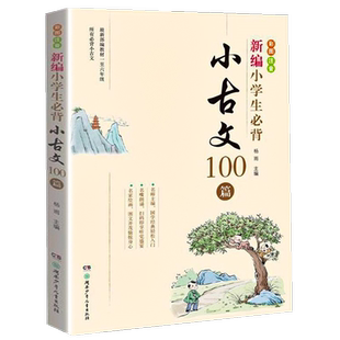 新编小学生必背小古文100篇一年级二年级三四五六阅读一百课文言文经典诵读趣味上册走进分级阅读启蒙古诗词200玩转169首75+80