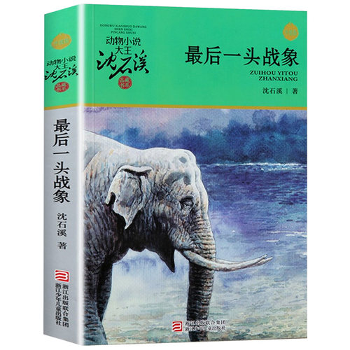正版版最后一头战象全本正版包邮