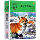 完整版 图书籍动物小说大王品藏系列小学生四五六年级儿童文学作品珍藏大全全集全套单本新书1 沈石溪 再被狐狸骗一次全本正版 包邮