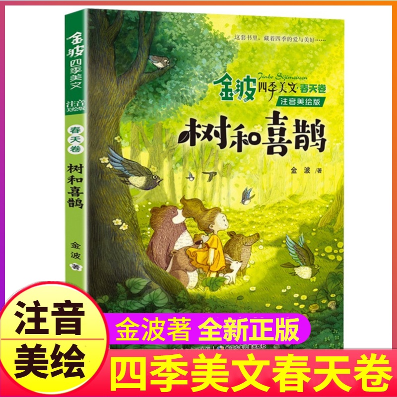 正版注音美绘版树和喜鹊一年级图片