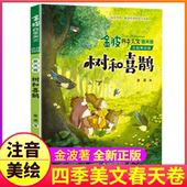 美文春天卷彩色带拼音儿童文学作品诗集诗选精选全套经典 正版 四季 树和喜鹊一年级二年级课外阅读书籍金波著 童话集书目 注音美绘版