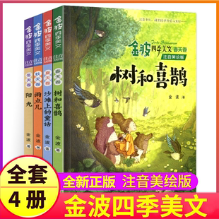 四季 美文二年级下册阅读书籍树和喜鹊雨点儿沙滩上 金波著正版 全套4册注音美绘版 童话集春夏秋冬作品诗选精选春天卷夏天儿童文学