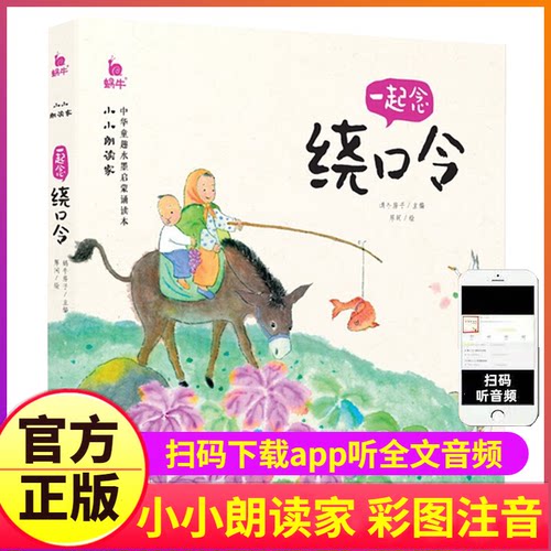 一起念绕口令小小朗读家有声版