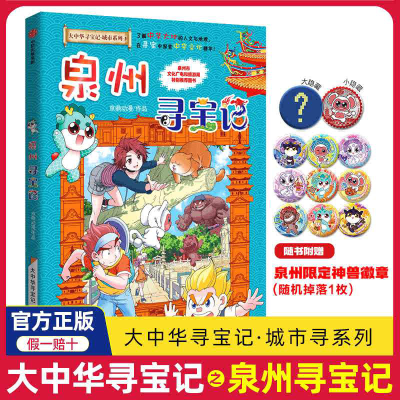 官方正版整套大中华泉州寻宝记系列漫画中国寻宝记宁夏黑龙江上海北京新疆福建寻宝记全套-神兽小剧场神兽发电站-新版单本购买