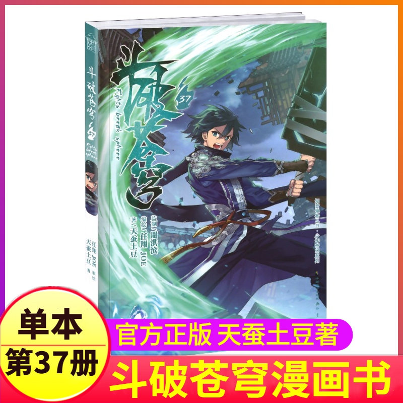 斗破苍穹漫画书第37册单本