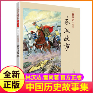 东汉故事林汉达著正版书籍中国少儿出版社少年儿童雪岗古代历史名人人物集全集精选小学生三4四五年级林汗达西汉汉林达讲单1本一册