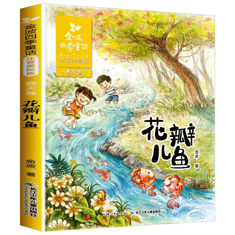 正版注音美绘版花瓣儿鱼二年级阅读书籍金波著的四季童话集春天卷彩色带拼音童诗儿童文学作品散文诗集诗选精选全套春夏秋冬美文