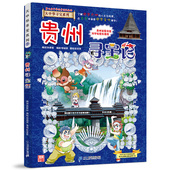 贵州寻宝记单本漫画书籍大中华系列正版 大众华历史海南冒险恐龙 全套31册吉林山西单本丛书中国全集27之单卖一册全册60买1小学生