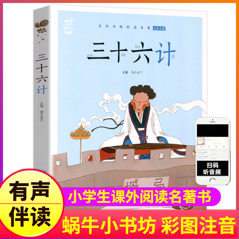 三十六计正版儿童注音版
