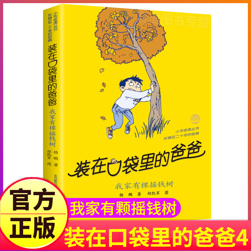 我家有棵摇钱树装在口袋里的爸爸第4册杨鹏系列四课外书正版新版单买单册本父亲装载放在藏进全套全集新版版36新之一颗1-封面