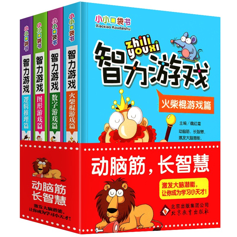 小小口袋书籍儿童智力游戏大脑开发训练6-12岁动脑数字火柴棒亲子互动小学生逻辑思维脑力益智大全玩具本10少儿8全脑9三四五六年级-封面