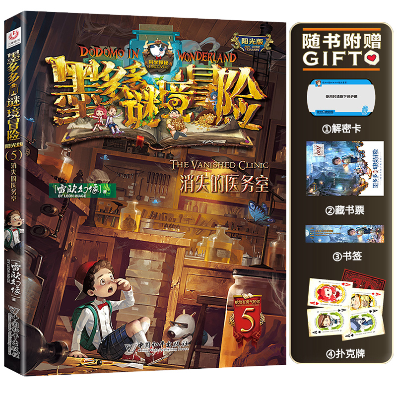 消失的医务室单本墨多多谜境