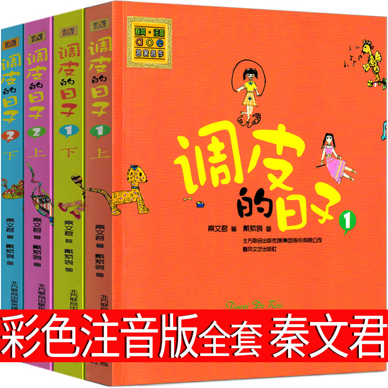 全套4册调皮的日子注音版彩图正版秦文君著二年级三四年级课外阅读故事书籍阅读书目春风文艺出版社小学生儿童1里2顽皮带拼音上+下