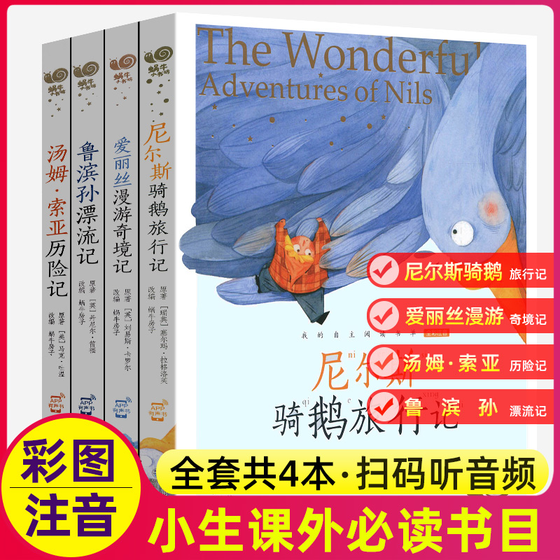蜗牛书坊全套4册尼尔斯骑鹅旅行