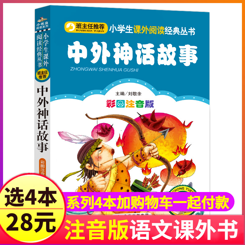 中外神话故事彩色注音版正版