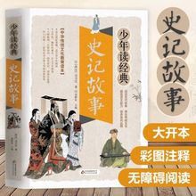 史记故事无障碍阅读学生版白话文译文青少年读正版书籍司马迁原著全译的选读精讲趣味品读小学生加初中生儿童本原版全版全册选少儿
