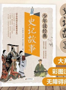 史记故事无障碍阅读学生版白话文译文青少年读正版书籍司马迁原著全译的选读精讲趣味品读小学生加初中生儿童本原版全版全册选少儿