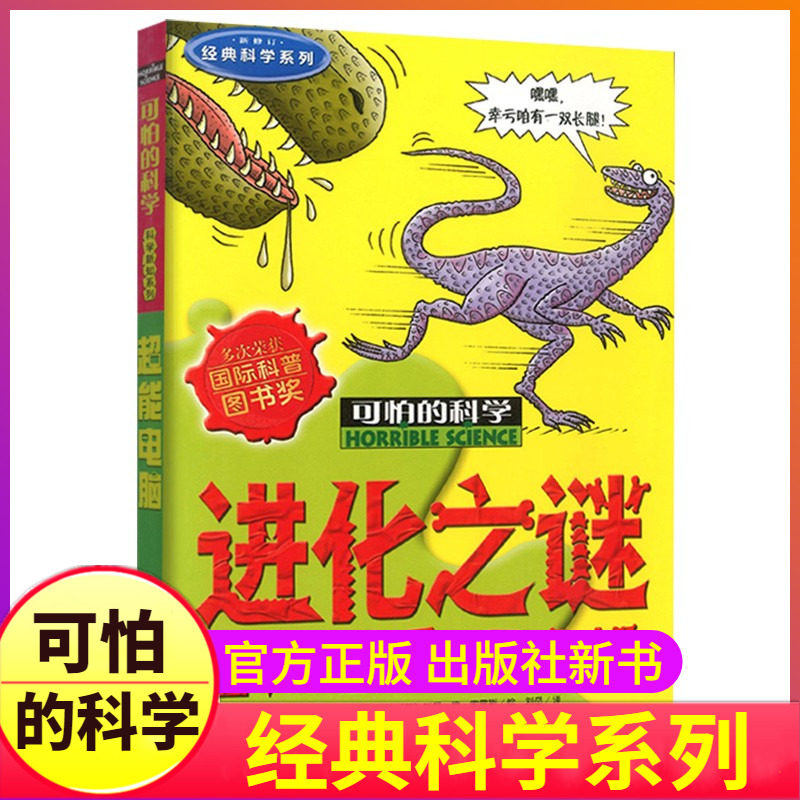 进化之谜可怕的科学经典新知系列单买发现有趣故事书籍人类生物奥秘神奇科普趣味小实验奇妙疯狂全套72册单卖1本一之异想天开之旅高性价比高么？