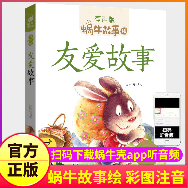 友爱故事注音版有声儿童