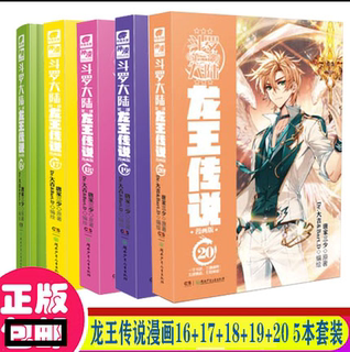 斗罗大陆3龙王传说漫画书16-20册正版5本第三部新版唐三书籍全集全套动漫周边单行本17+18+19季至之11到17集18实体的13单买五15-14