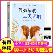 假如给我三天光明正版 小学生蜗牛小书坊有声童书彩图带拼音原著海伦凯勒三四五六年级课外阅读故事绘小书房如果只有3天给你4 注音版