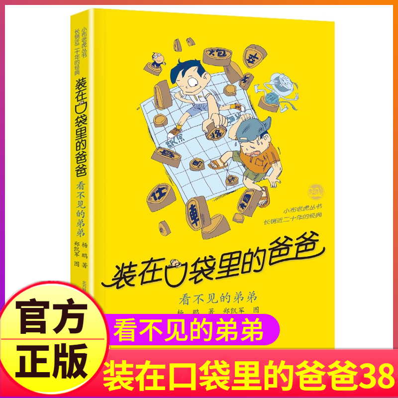 看不见的弟弟装在口袋里爸爸第38册杨鹏系列课外书正版新版单买单册本父亲装载放在藏进全套全集全册36新37之1一本脑袋脑子新版版