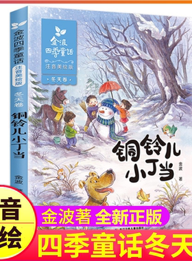 正版注音美绘版铜铃儿小丁当二年级阅读书籍金波著四季童话集冬天卷彩色带拼音童诗儿童文学作品散文诗集诗选精选全套春夏秋冬美文