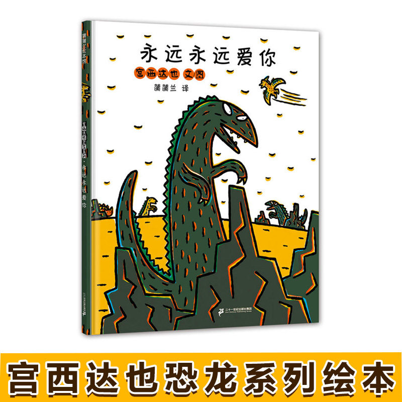 永远爱你儿童绘本3-8周岁阅读宫西达也恐龙系列幼儿园一年级二年级必读经典故事图书籍全套精装正版宝宝5我的宝贝一直4到6非注音版属于什么档次？