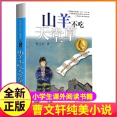 社儿童文学 曹文轩系列原著纯美小说江苏少儿出版 经典 图书籍草房子 全套人教 完整版 包邮 山羊不吃天堂草青铜葵花正版