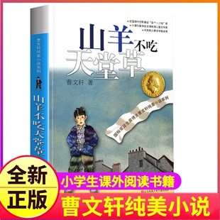 山羊不吃天堂草正版 社儿童文学 包邮 完整版 曹文轩系列原著纯美小说3三4四5五6六年级江苏少儿出版 图书籍草房子 全套人教 经典