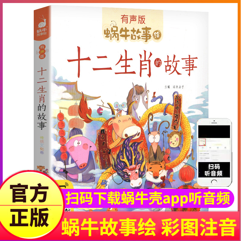 十二生肖的故事彩图注音版蜗牛故事绘有声版绘本儿童1一年级2二年级童书读物小学生读本书籍图书幼儿成长童话12动物由来传说会汇壳 书籍/杂志/报纸 儿童文学 原图主图