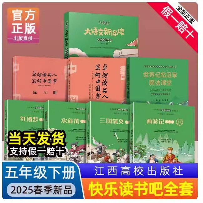 赣州版快乐读书吧5五年级下册江西高校出版社大语文新阅读时间记忆冠军魔法课堂卓越读书人写好中国字西游记三国演义红楼梦水浒传