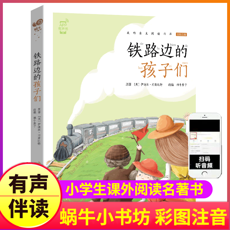 铁路边的孩子们正版彩图注音版