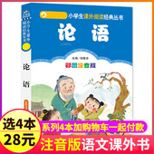 书籍彩色注音版 正版 2二年级三四五六诵读本故事全集小书虫带拼音小学生中华读本全书儿童原著大字幼儿绘本 系列论语国学经典 4本28元