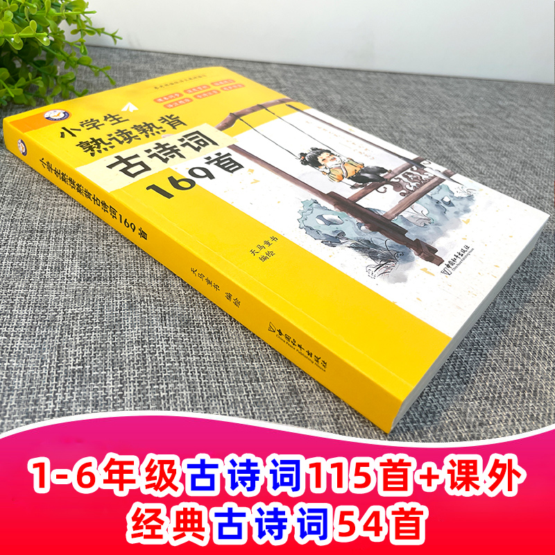 小学生熟读熟背古诗词169首一年级二年级三四五六必背人教版新编小古文100篇大全分级阅读儿童阅读文言文75十80上下册168课120+129 书籍/杂志/报纸 小学教辅 原图主图